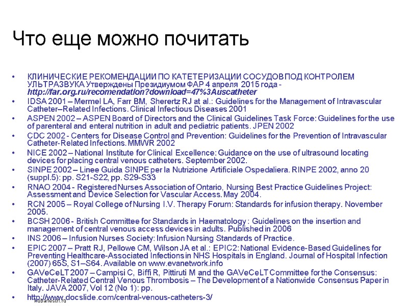 Что еще можно почитать КЛИНИЧЕСКИЕ РЕКОМЕНДАЦИИ ПО КАТЕТЕРИЗАЦИИ СОСУДОВ ПОД КОНТРОЛЕМ УЛЬТРАЗВУКА Утверждены Президиумом